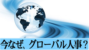 今なぜ、グローバル人事？