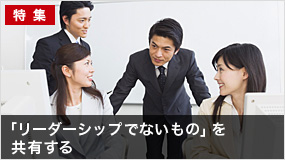 「リーダーシップでないもの」を共有する