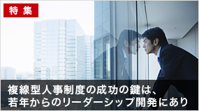 複線型人事制度の成功の鍵は、若年からのリーダーシップ開発にあり