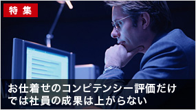 お仕着せのコンピテンシー評価だけでは社員の成果は上がらない