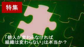 「個人が変わらなければ組織は変わらない」は本当か？