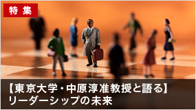 【東京大学・中原淳准教授と語る】リーダーシップの未来（最終回）（続き）